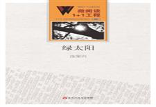 绿太阳