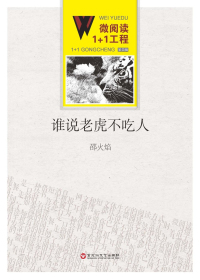 谁说老虎不吃人
