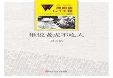 谁说老虎不吃人