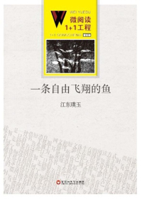 一条自由飞翔的鱼