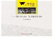 一条自由飞翔的鱼