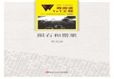 陨石和罂粟