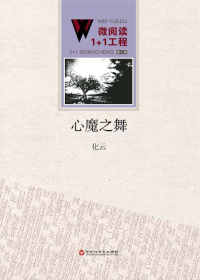 心魔之舞