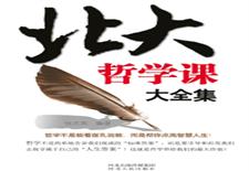 北大哲学课大全集