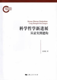 科学哲学新进展