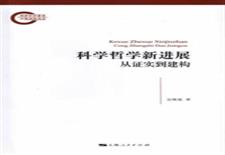 科学哲学新进展