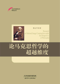 论马克思哲学的超越维度