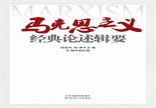 马克思主义经典论述辑要