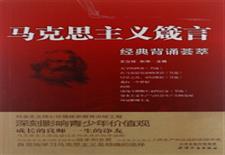 马克思主义箴言