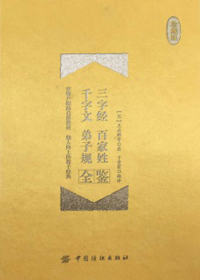 三字经·百家姓·千字文·弟子规全鉴（珍藏版）