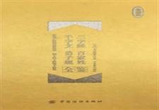 三字经·百家姓·千字文·弟子规全鉴（珍藏版）