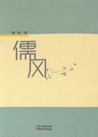 儒风