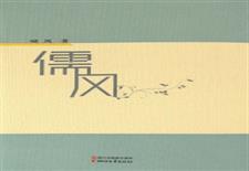 儒风