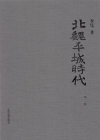北魏平城时代（第3版）