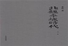 北魏平城时代（第3版）