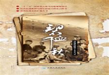 碧血千秋：滇缅抗战将士名人录