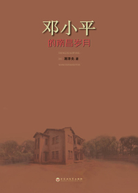 邓小平的南昌岁月