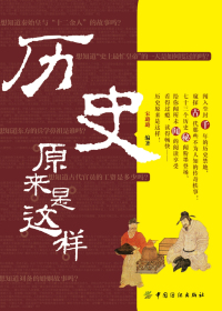 历史原来是这样