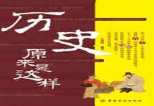 历史原来是这样