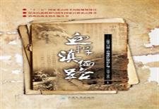 血捍滇缅路：《新华日报》滇缅战区报道汇编1939～1945（上册）