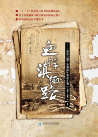 血捍滇缅路：《新华日报》滇缅战区报道汇编1939～1945（下册）