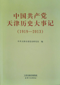 中国共产党天津历史大事记：1919～2013