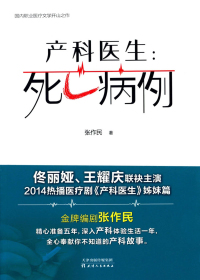 产科医生：死亡病历