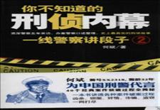 你不知道的刑侦内幕：一线警察讲段子