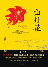 山丹花