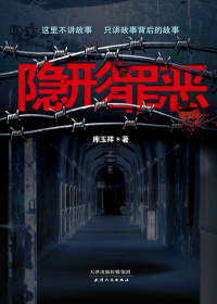 隐形罪恶