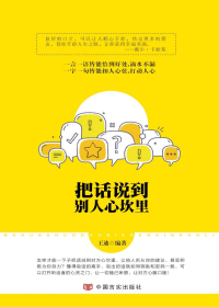把话说到别人心坎里