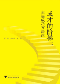 成才的阶梯：幸福与成功方法论