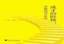 成才的阶梯：幸福与成功方法论
