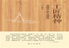 工匠精神