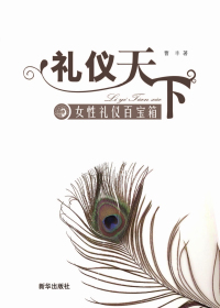 礼仪天下
