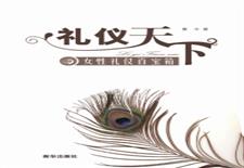 礼仪天下
