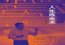人生炼金术