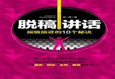 脱稿讲话