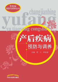 产后疾病预防与调养