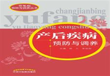 产后疾病预防与调养