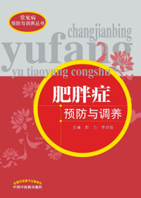 肥胖症预防与调养