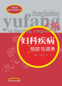 妇科疾病预防与调养