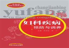 妇科疾病预防与调养
