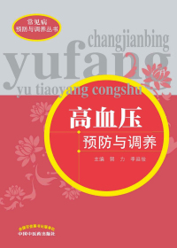 高血压预防与调养
