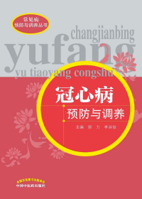 冠心病预防与调养