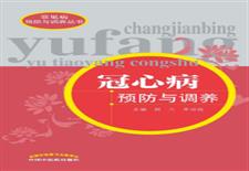 冠心病预防与调养