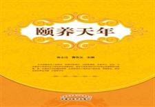 颐养天年