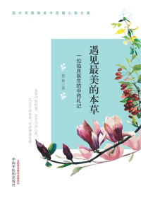 遇见最美的本草　一位临床医生的中药札记