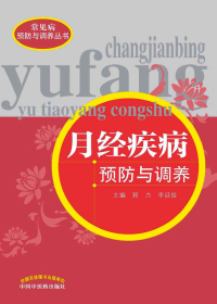 月经疾病预防与调养