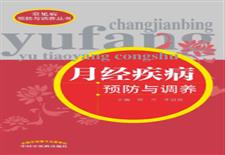 月经疾病预防与调养
